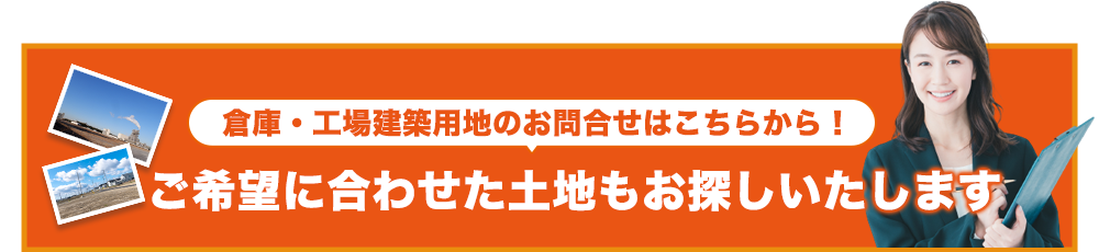 ご希望に合わせた土地もお探しいたします