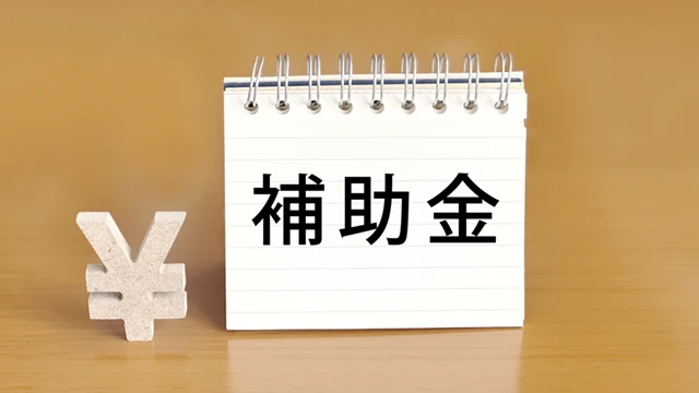 補助金活用のイメージ