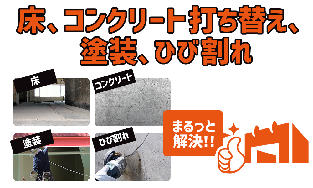 床・コンクリート打ち替え・塗装、ひび割れ
