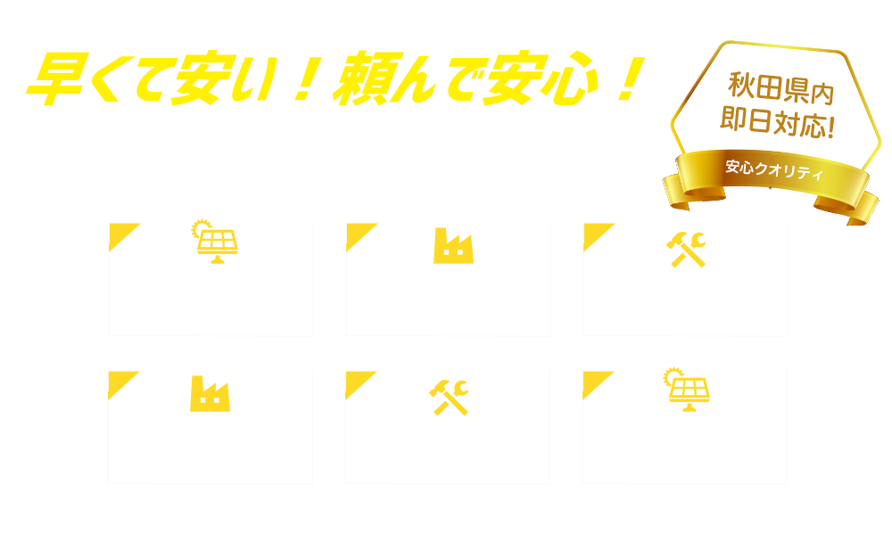 早くて安い！頼んで安心！秋田県内即日対応！地域密着の工場倉庫専門のプロが対応。新築・修繕・増築・耐震・省エネ・太陽光